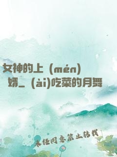 女神的上門(mén)龍婿