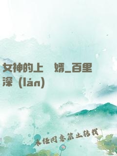 女神的上門贅婿