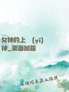 女神的上門醫(yī)神