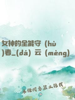 女神的全能守護(hù)者