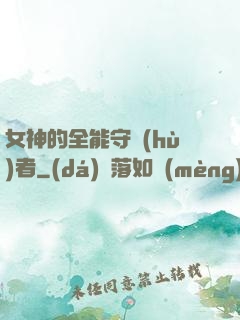 女神的全能守護(hù)者