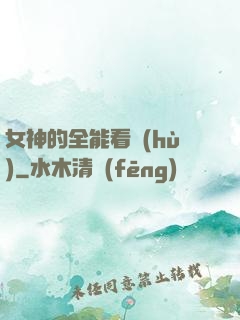 女神的全能看護(hù)