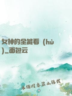 女神的全能看護(hù)
