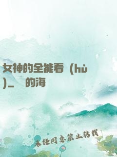 女神的全能看護(hù)