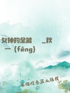 女神的全能鑒寶師