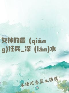女神的最強(qiáng)狂兵