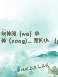 女神的無(wú)敵小神農(nóng)