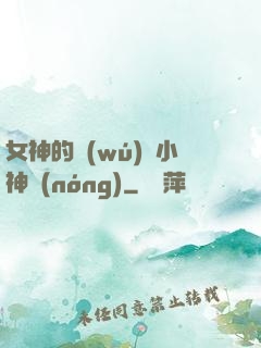 女神的無(wú)敵小神農(nóng)