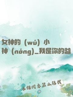 女神的無(wú)敵小神農(nóng)