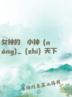 女神的無敵小神農(nóng)