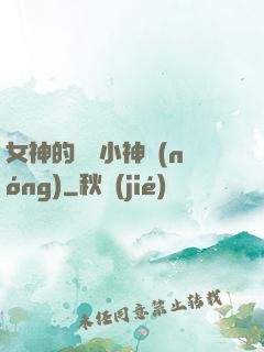 女神的無敵小神農(nóng)