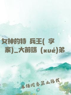 女神的特種兵王(碼字磚家)