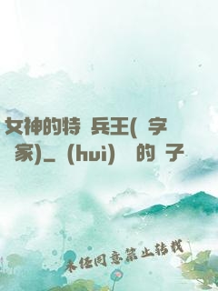 女神的特種兵王(碼字磚家)
