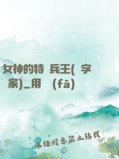 女神的特種兵王(碼字磚家)