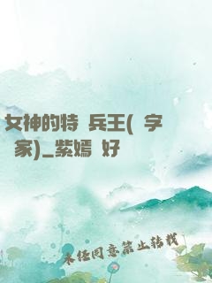 女神的特種兵王(碼字磚家)