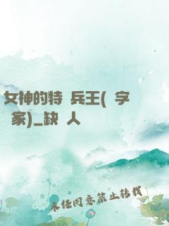 女神的特種兵王(碼字磚家)