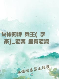 女神的特種兵王(碼字磚家)