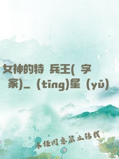 女神的特種兵王(碼字磚家)
