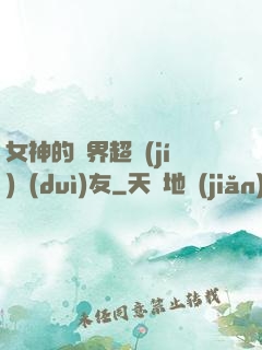女神的異界超級(jí)隊(duì)友