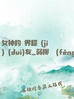 女神的異界超級(jí)隊(duì)友