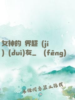 女神的異界超級(jí)隊(duì)友