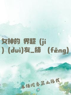 女神的異界超級(jí)隊(duì)友