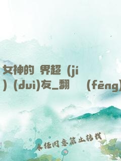 女神的異界超級(jí)隊(duì)友