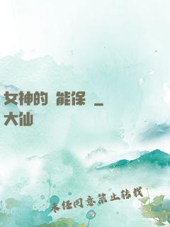 女神的異能保鏢