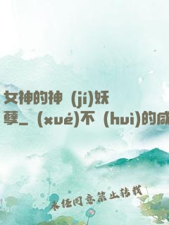 女神的神級(jí)妖孽