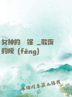 女神的終極保鏢