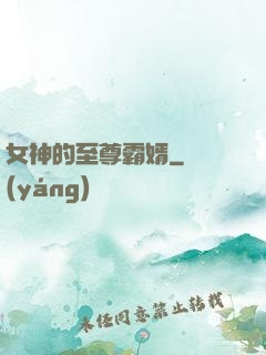 女神的至尊霸婿
