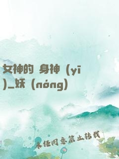 女神的貼身神醫(yī)