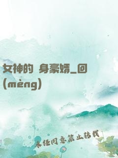 女神的貼身豪婿