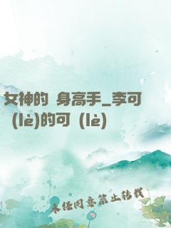女神的貼身高手