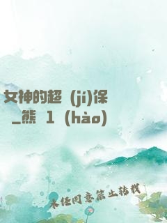 女神的超級(jí)保鏢