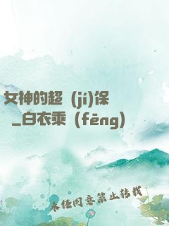 女神的超級(jí)保鏢