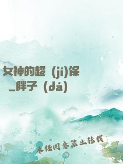 女神的超級(jí)保鏢
