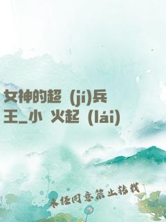 女神的超級(jí)兵王