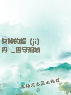 女神的超級(jí)煉丹師