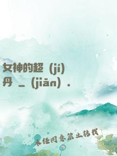 女神的超級(jí)煉丹師