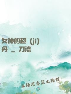 女神的超級(jí)煉丹師
