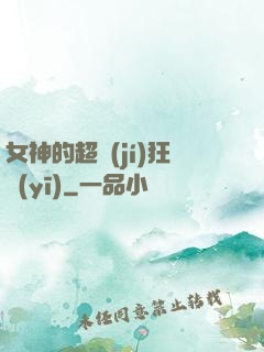 女神的超級(jí)狂醫(yī)