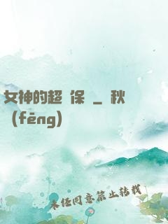 女神的超級保鏢