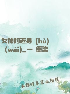 女神的近身護(hù)衛(wèi)