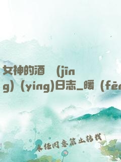 女神的酒館經(jīng)營(yíng)日志