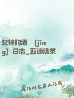 女神的酒館經(jīng)營日志