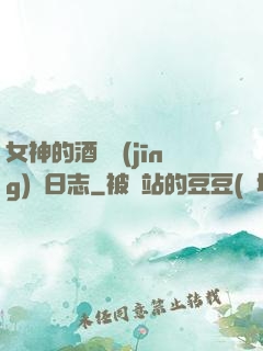 女神的酒館經(jīng)營日志