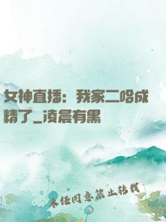 女神直播：我家二哈成精了