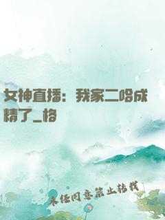 女神直播：我家二哈成精了