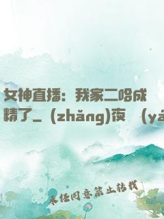 女神直播：我家二哈成精了